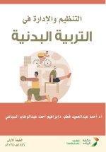 التنظيم والإدارة في التربية البدنية - Organization and management in physical education