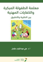 معلمة الطفولة المبكرة والكفايات المهنية بين النظرية والتطبيق - Early Childhood Education and Professional Competencies Between Theory and Practice