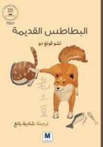 البطاطس القديمة