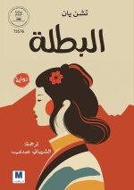 Albatalah ; البطلة