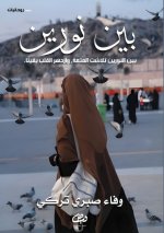 بين نورين
