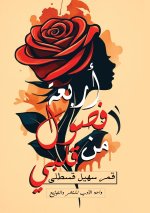 أربعة فصول من قلبي