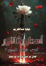 أسطورة النور الذي هدم السور