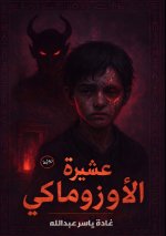 عشيرة الأوزوماكي