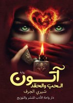 آتون الحب والحقد
