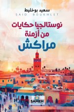 نوستالجيا حكايات من أزمنة مراكش