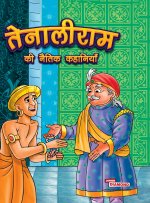 Tenaliram Ki Naitik Kahaniyan (तेनालीराम की नैतिक कहानियाँ)