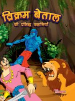 Vikram Betal Ki Prasidh Kahaniyan (विक्रम बेताल की प्रसिद्ध कहानियां)