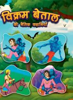 Vikram Betal Ki Naitik Kahaniyan (विक्रम बेताल की नैतिक कहानियां)