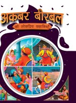 Akbar Birbal ki Lokpriya Kahaniyan (अकबर बीरबल की लोकप्रिय कहानियाँ)