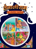 Tenaliram Ki Lokpriya Kahaniyan (तेनालीराम की लोकप्रिय कहानियाँ)