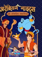 Arabian Night Ki Lokpriya Kahaniyan (अरेबियन नाइट्स की लोकप्रिय कहानियां)