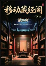移动藏经阁：第二部