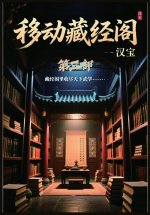 移动藏经阁：第三部