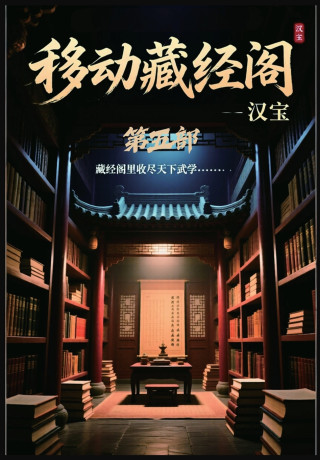移动藏经阁：第五部