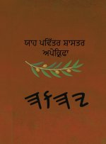 ਯਾਹ ਪਵਿੱਤਰ ਸ਼ਾਸਤਰ ਅਪੋਕ੍ਰਿਫਾ