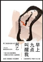 早上九点叫醒我