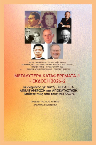 Μεγαλύτερα κατορθώματα - 1