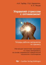 Управляй стрессом с оптимизмом !