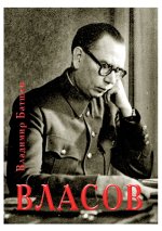 Vlasov. Opyt literaturnogo issledovaniya. Chasti 13-16.