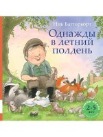 Однажды в летний полдень