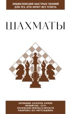 Шахматы. Для тех, кто хочет все успеть
