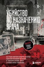Убийство по назначению врача. Как лучшие намерения психиатрии обернулись нацистской программой уничтожения: от 