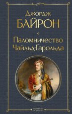 Паломничество Чайльд-Гарольда