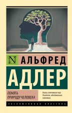 Понять природу человека (новый перевод)