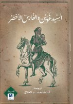 Sir Gawain and the Green Knight-السيد غُُوََيْْن والفارس الأخضر