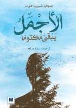 الأجملُُ يبقى مكتوماً - The Most Beautiful Remains Unspoken
