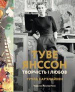Туве Янссон: творчiсть i любов