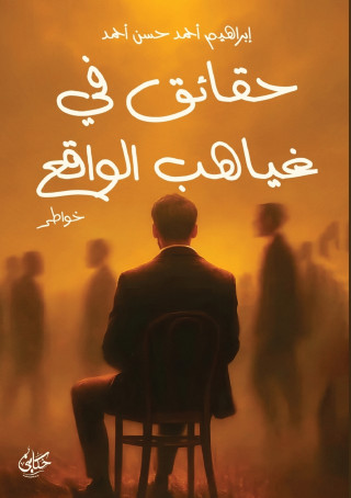 حقائق في غياهب الواقع