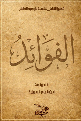 الفوائد