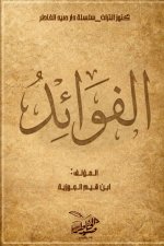 الفوائد