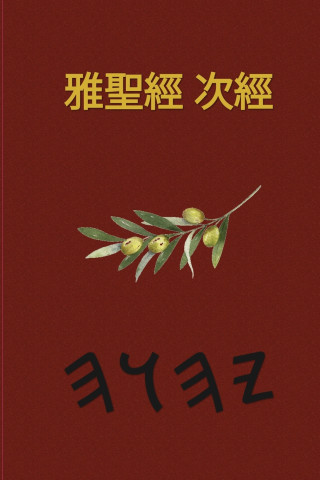 耶和華經文 - 37本偽經