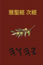 耶和華經文 - 37本偽經