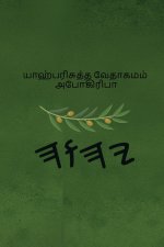 யாஹ் பரிசுத்த வேதாகமம் அபோகிரிபா