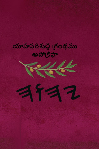 యాహ పరిశుద్ధ గ్రంథము అపోక్రిఫా