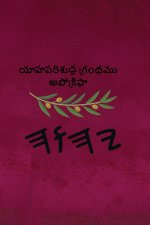 యాహ పరిశుద్ధ గ్రంథము అపోక్రిఫా