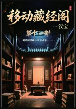 移动藏经阁：第十一部