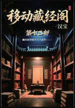 移动藏经阁：第十二部