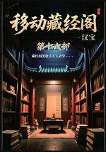 移动藏经阁：第十六部