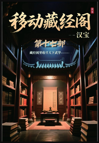 移动藏经阁：第十七部