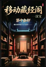 移动藏经阁：第十九部