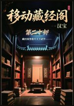 移动藏经阁：第二十部