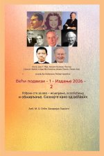 Већи подвизи - 1