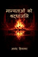 MANYATAON KO SHRADDHANJALI