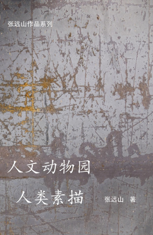 人文动物园人类素描