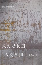 人文动物园人类素描